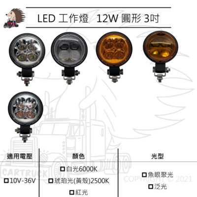 【LED工作燈】圓形 3吋 12W 魚眼 聚光 泛光 10-36VDC 白光 黃光 琥珀光 紅光 黃殼 防水 IP67