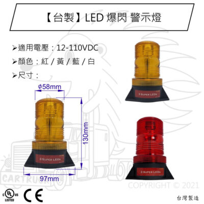 【台灣製 LED 警示燈 圓柱形 UL認證】堆高機 叉車 電動堆高機 電動叉車