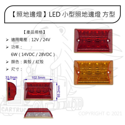 【照地邊燈】【LED 黃色 紅色 12V 24V 4線】貨車邊燈 側燈 方形 小 防水防塵 照地燈 側邊燈 方向燈
