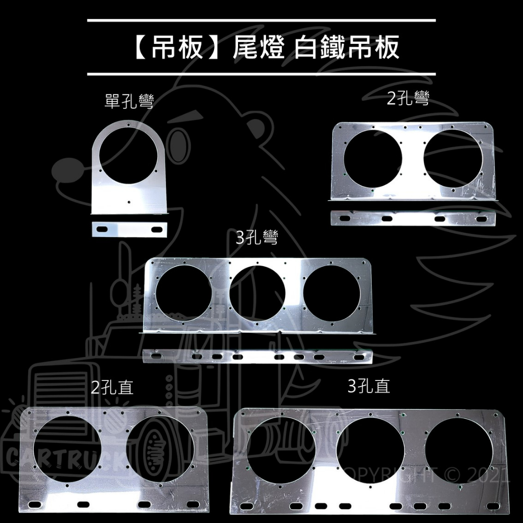 【台製】【吊板】【圓形 尾燈 白鐵 吊板】尾燈 煞車燈 方向燈 不鏽鋼 卡車 貨車