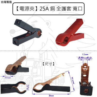 【電源夾】【25A 銅 全護套 寬口】保護套 絕緣 全銅 8awg 電瓶夾 接線夾 夾子 鱷魚夾 8平方電線