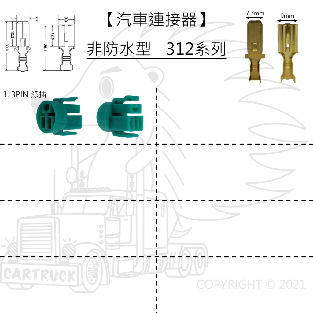 【汽車連接器】【非防水】【312型 8mm】非通用型 快速接頭 連接器 插頭 快速接頭 公母插 防水栓 公端子 母端子