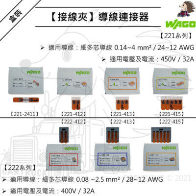 盒裝【接線夾】【德國WAGO 221 222系列】導線連接器 接線器 快速接頭 電線 接線夾 花線 絞線 多芯線