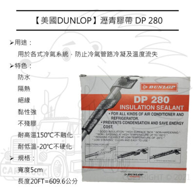 【冷氣】【黑膠膠帶 DP280】黑膠 隔熱 防水 汽車 冷氣管路 膨脹閥 空調 瀝青膠帶 膠布 高低壓管