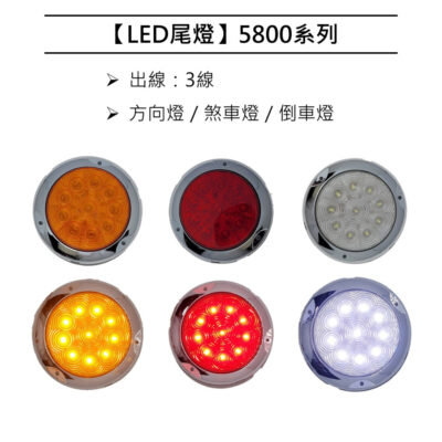 【尾燈】LED尾燈 5800系列 三色 黃 紅 白  尾燈組 通用型 白鐵座 PP塑膠座