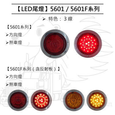 【尾燈】LED尾燈 5601 5601F 3線 煞車燈 方向燈 含反射 黃 紅 尾燈組 白鐵座 直 彎
