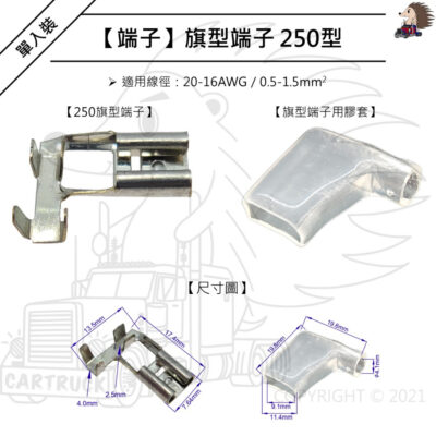 單入裝《中國製》【端子】【旗型端子 250型 6.3MM 裸端子 膠套】L型端子 喇叭端子 喇叭插 母端子 線夾