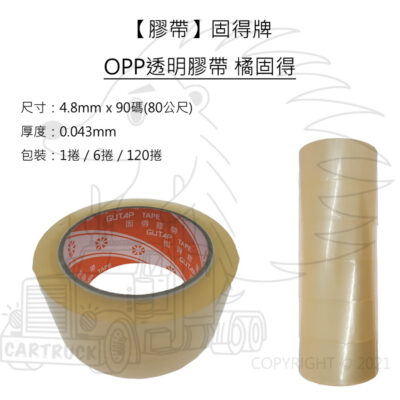 【膠帶】固得膠帶 橘固得 0.043mm x 48mm x 90Y OPP透明膠帶 封箱膠帶 GUTAP TAPE