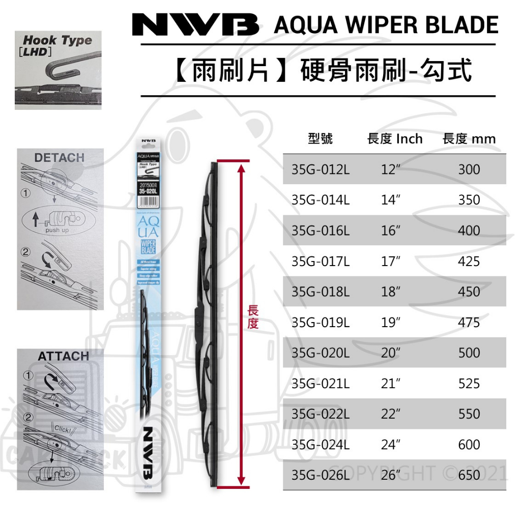 【雨刷】【NWB AQUA 硬骨雨刷 勾式 U型】12"~26" 雨刷片前檔 後檔 日系車款 通用型
