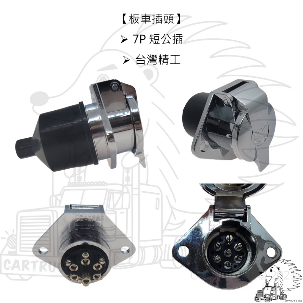 【插頭】【板車插頭】7P 短公插 長母插【台灣精工/義大利製】:圖片 3