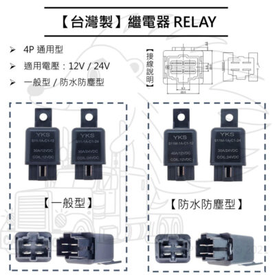 【繼電器 RELAY】台灣製 通用型 4PIN 12V 24V 30A 40A 防水防塵 汽車機車改裝電系通用【YKS】