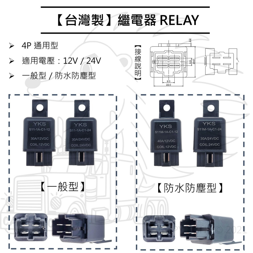 【繼電器 RELAY】台灣製 通用型 4PIN 12V 24V 30A 40A 防水防塵 汽車機車改裝電系通用【YKS】