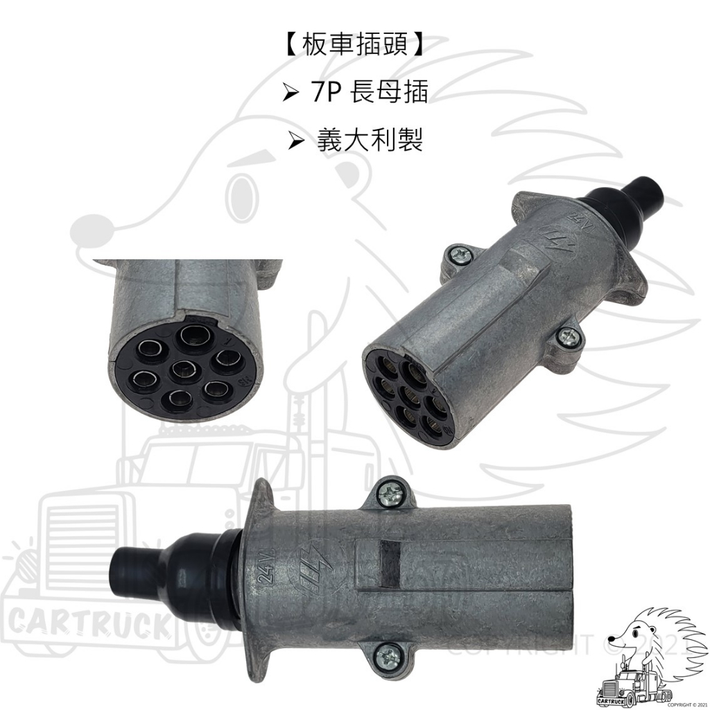 【插頭】【板車插頭】7P 短公插 長母插【台灣精工/義大利製】:圖片 2