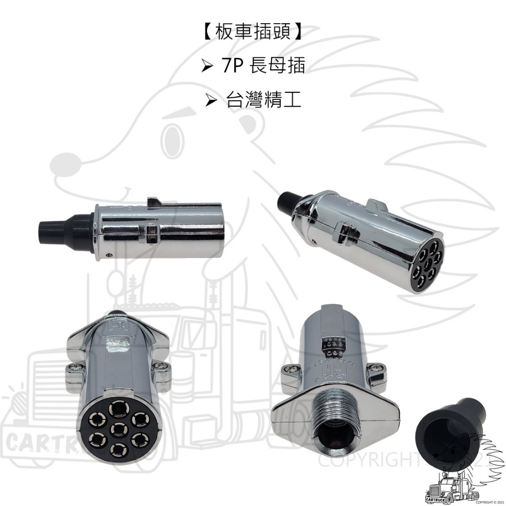 【插頭】【板車插頭】7P 短公插 長母插【台灣精工/義大利製】:圖片 4