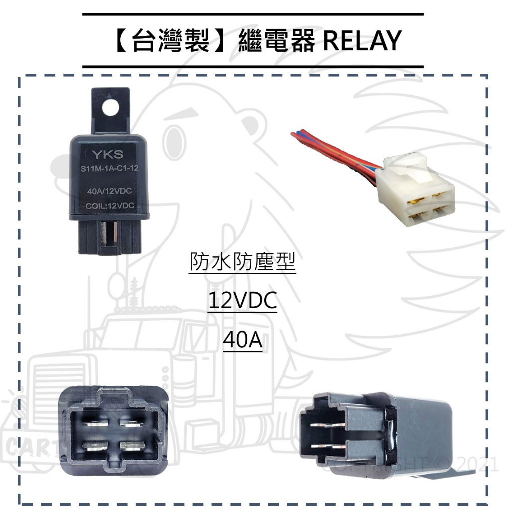 【繼電器 RELAY】台灣製 通用型 4PIN 12V 24V 30A 40A 防水防塵 汽車機車改裝電系通用【YKS】:圖片 5