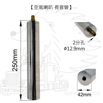 【長音管】船聲喇叭 空氣喇叭 AIR喇叭 喇叭 卡車喇叭 延音器