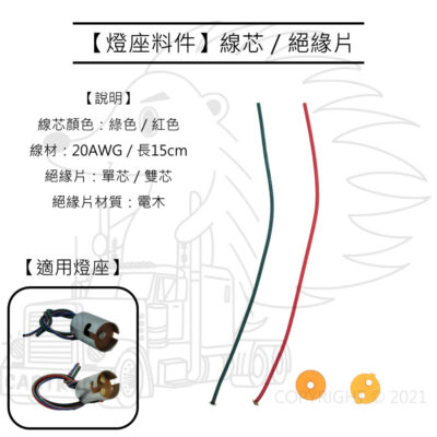 【燈座料件】【線芯 絕緣片】單芯 雙芯 燈頭 燈座 接點 觸點