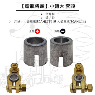 【電池樁頭 轉換 鉛頭 N40 轉 N50 小轉大】電池頭 電瓶頭 電樁頭