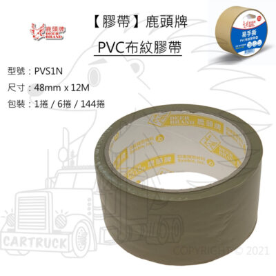 【膠帶】鹿頭牌 Deer Brand 易手撕PVC布紋膠帶 48mm x 12M PVS1N 四維