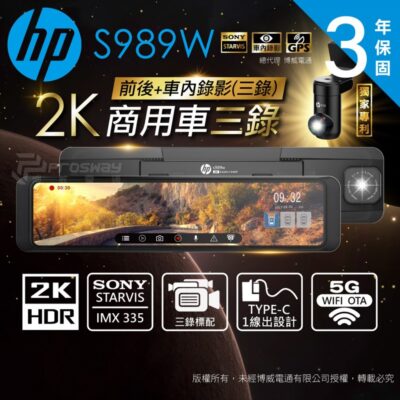 【行車紀錄器】【HP 惠普 電子後視鏡】【S989W 三錄 雙錄】2K HDR 高畫質 WIFI GPS測速
