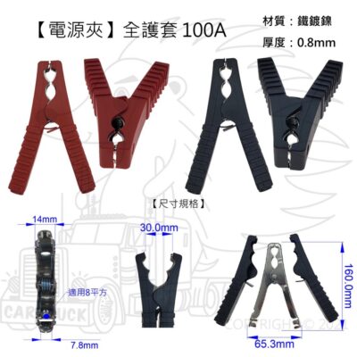 【電源夾】【100A 全護套 鐵鍍鎳】台灣製 8平方 全包 鱷魚夾 鱷魚夾 汽機車 電瓶夾 測試夾 快速夾