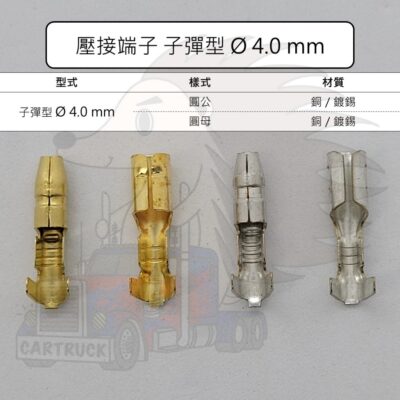 100入裝【壓接端子】【Ø4.0mm 圓公 圓母 銅 鍍錫】裸端子 冷壓 接線 端子 子彈型 汽車端子 機車端子