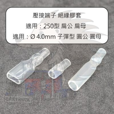 單入裝【絕緣膠套】【6.3 mm 扁公 扁母】【子彈型 圓公 圓母】壓接端子 線夾