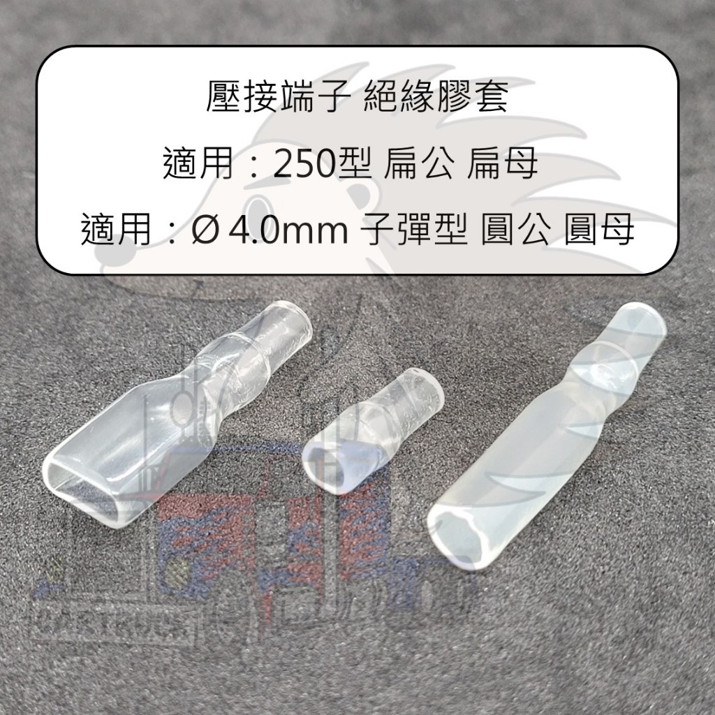 單入裝【絕緣膠套】【6.3 mm 扁公 扁母】【子彈型 圓公 圓母】壓接端子 線夾
