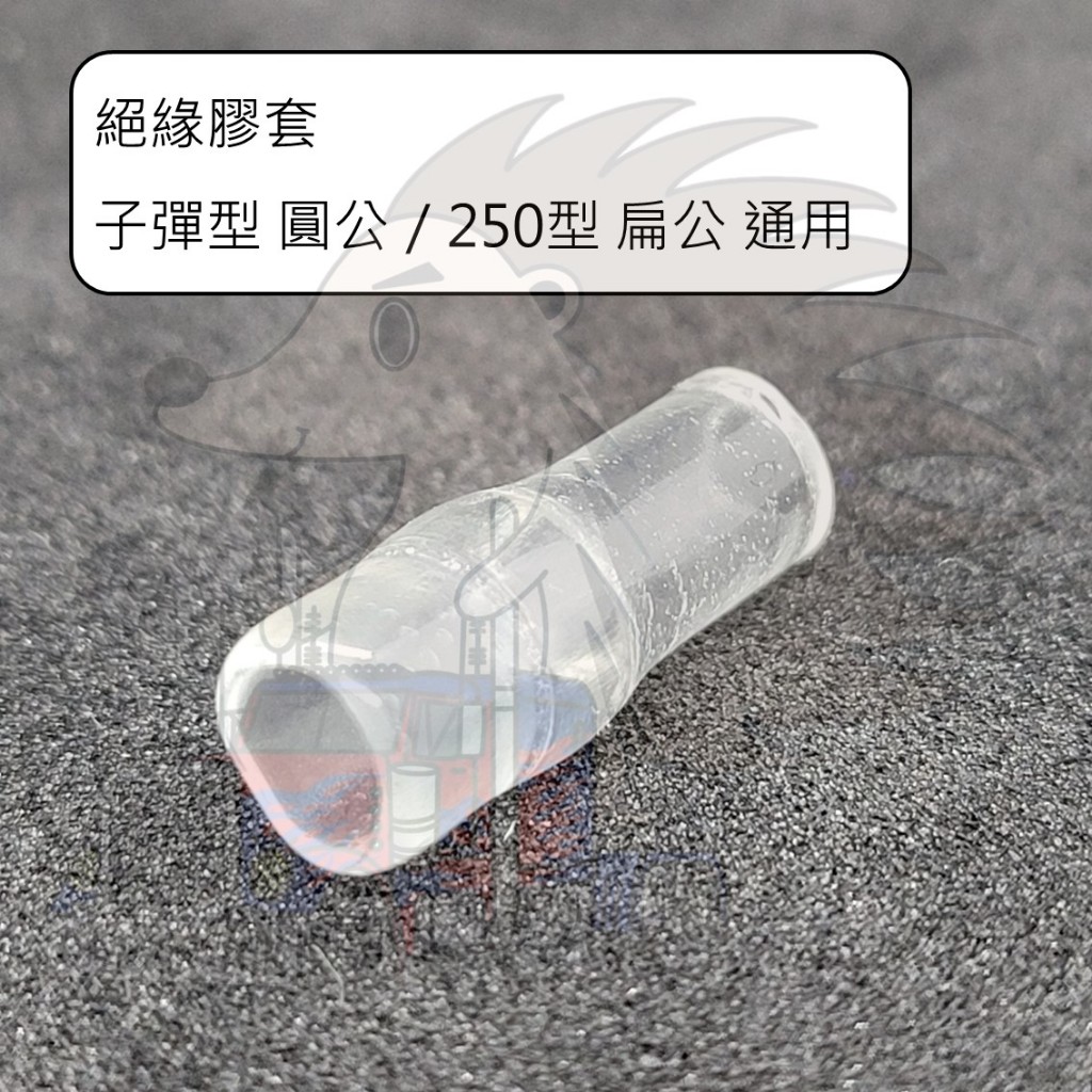 單入裝【絕緣膠套】【6.3 mm 扁公 扁母】【子彈型 圓公 圓母】壓接端子 線夾:圖片 3