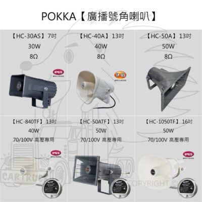 POKKA佰佳牌【公共廣播號角喇叭】【HC-50A HC-840TF HC-30AS】50W 40W 30W 鐵吹