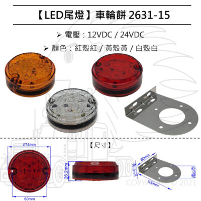 【尾燈】【2631-15系列】車輪餅LED燈 12V 24V 3吋 3線 吊板 卡車燈 紅殼紅 黃殼黃 白殼白