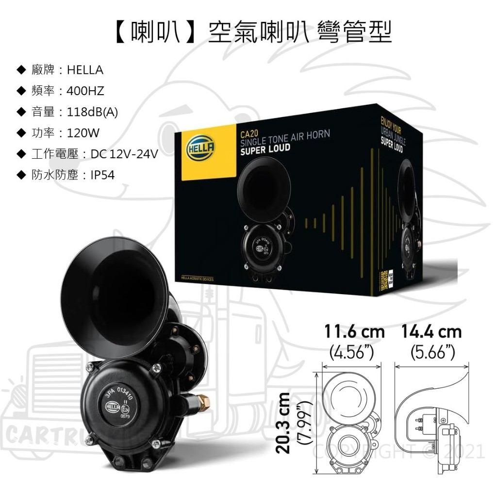 【喇叭】【空氣喇叭】【HELLA 彎管型 CA20】船聲喇叭 車用喇叭 氣壓喇叭 卡車喇叭 汽笛喇叭 12V 24V