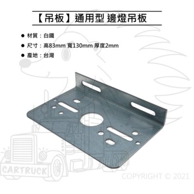 【吊板】【邊燈 通用型 L型】側燈鐵板 單層 萬用吊板 鐵板 LED側燈 邊燈 小燈 方向燈 剎車燈 警示燈