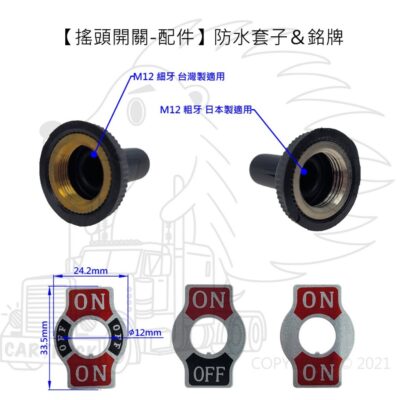 【搖頭開關 配件】【銘牌 防水膠套】ON-OFF ON-OFF-ON ON-ON M12 粗牙 細牙 防水套子 防水帽