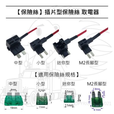 【保險絲】【取電器】【 迷你型 小型 中型 M2長腳型】16AWG 外接 正電 插座 轉接 取電 接電器 接電線 借電器