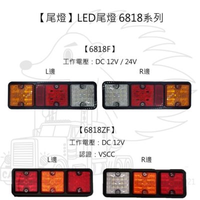 【尾燈】LED尾燈 6818系列 三色 黃 紅 白 方型 尾燈組 SCAINA FUSO 塑膠座