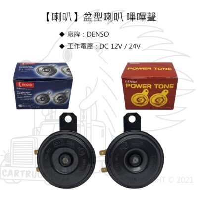 【喇叭】【盆型喇叭】【日本 DENSO】12V 24V 雙音喇叭 高低音喇叭 平面喇叭 扁型喇叭 盆型 嗶嗶 喇叭