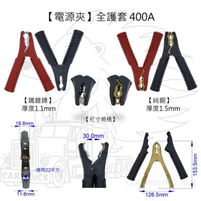【電源夾】【400A 全護套 純銅 鐵鍍鎳】台灣製 22平方 全包 鱷魚夾 鱷魚夾 汽機車 電瓶夾 測試夾 快速夾