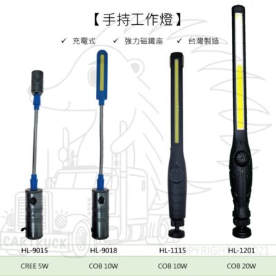 【手持工作燈】【LED】 汽車工作燈 LED手電筒 露營燈  HL9015 HL9018 HL1115 HL1201