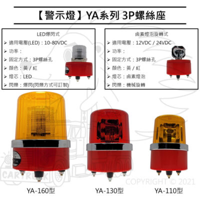 【警示燈】【旋轉 爆閃 警示燈】【110型 130型 160型】LED塔式 鹵素燈泡旋轉 3P螺絲座 黃殼 紅殼