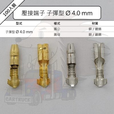 單入裝【壓接端子】【Ø4.0mm 圓公 圓母 銅 鍍錫】裸端子 冷壓 接線 端子 子彈型 汽車端子 機車端子
