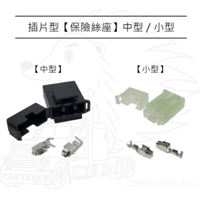 【保險絲座】【中型 小型】【插片保險絲】不含線 空盒 保險絲盒 保險絲座 汽車保險絲 ATS 快熔保險絲 可串接