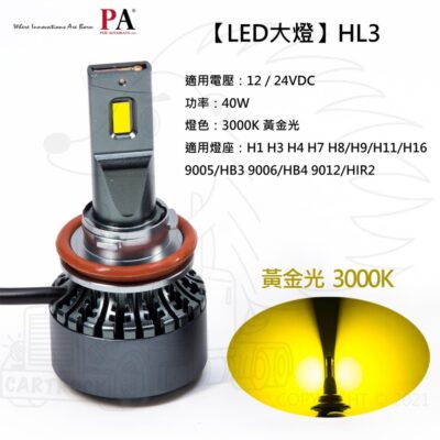 【LED大燈】【PALED】【HL3 3000K 黃金光】12V 24V H1H3H4H7H11HB3HB4