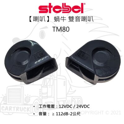 【喇叭】【STEBEL TM80】【DC 12V 24V】蝸牛喇叭 雙音喇叭 高低音喇叭 巴巴喇叭