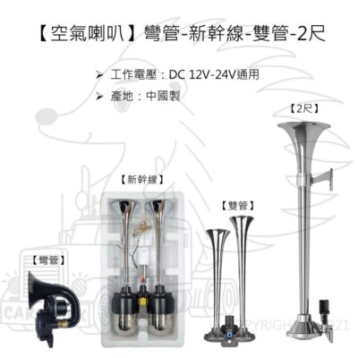 【空氣喇叭】【彎管 新幹線 雙管 2尺單管】AIR HORN ECHO 電聯車 空氣喇叭 迴音 新幹線喇叭 回音