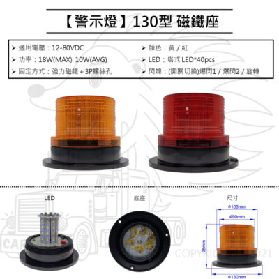 【警示燈】【130型】【強力磁鐵座 3P鎖】磁鐵座 警示燈 12V~80V 三段閃爍模式 黃殼 紅殼 磁鐵