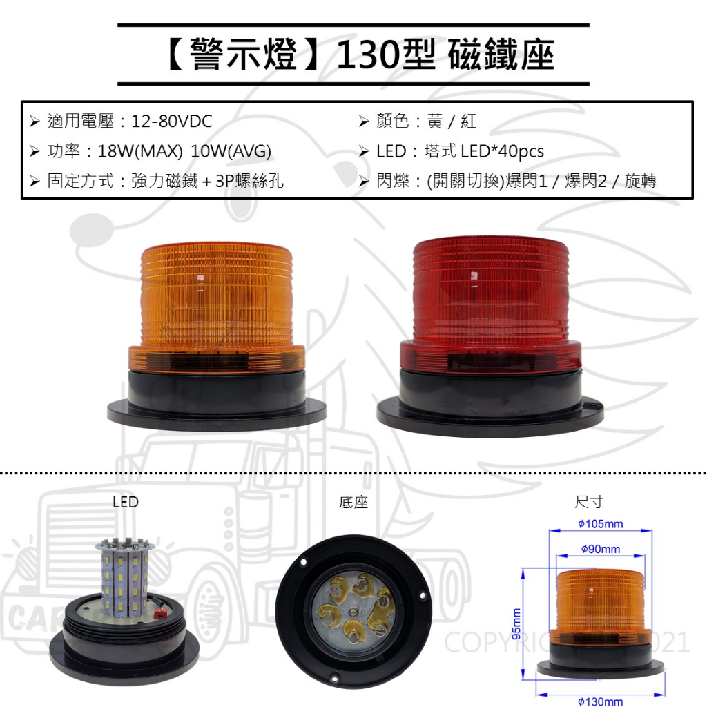 【警示燈】【130型】【強力磁鐵座 3P鎖】磁鐵座 警示燈 12V~80V 三段閃爍模式 黃殼 紅殼 磁鐵