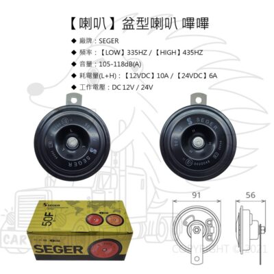【喇叭】【盆型喇叭】【50F】【SEGER KORSA】嗶嗶聲 BB 汽車 卡車 高低音 平面 扁型 喇叭