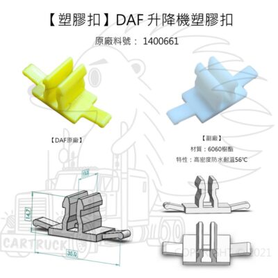 【塑膠扣】【DAF 1400661 升降機扣】【原廠黃 副廠白】車窗 雨刷馬達 雨刷拉桿 車窗 塑膠扣 扣子 卡扣 卡榫