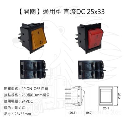 【開關】【通用型 直流DC 25x33】 【自鎖】紅 黃 兩段 改裝 盲孔 預留孔 盲塞 汽車 卡車 貨車
